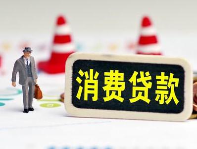 西畴哪些属于个人消费贷款？