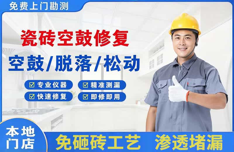 西畴瓷砖空鼓修复
