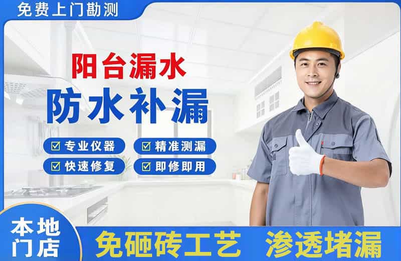 西畴阳台漏水维修